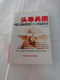 头等兵团／中国人民解放军第二十二军征战纪实（书前后几页有黄斑，内容完整，品相如图）