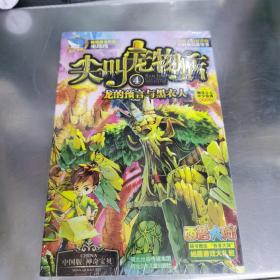 尖叫宠物店4：龙的预言与黑衣人