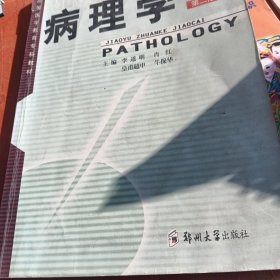 病理学（第二版）——高等医学教育专科教材