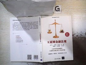 互联网金融法规/互联网金融系列丛书