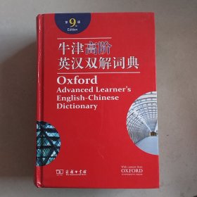 牛津高阶英汉双解词典第9版（含盘）