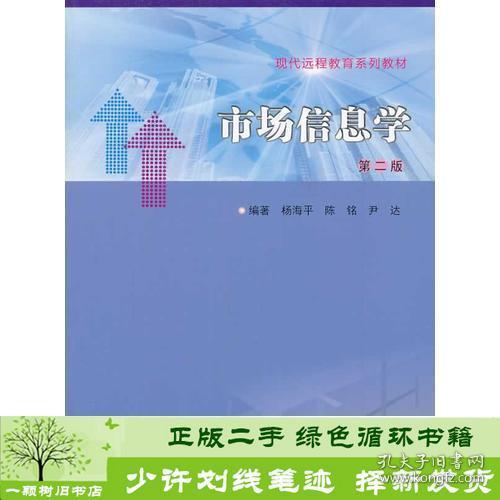 现代远程教育系列教材/市场信息学(第二版)