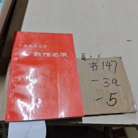 中国地质大学教授名录