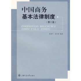 正版 中国商务基本法律制度 赵建平，侯兴政　编著 上海交通大学出版社