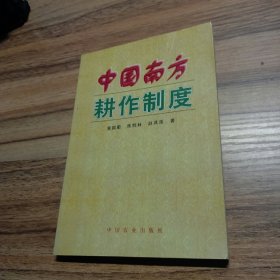 中国南方耕作制度