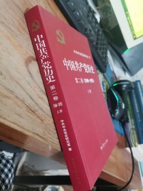 中国共产党历史 第二卷 1949-1978 上册