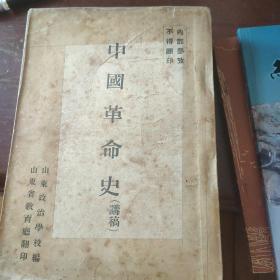 中国革命史(讲稿)