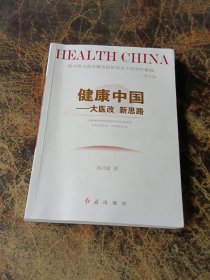 健康中国：大医改新思路