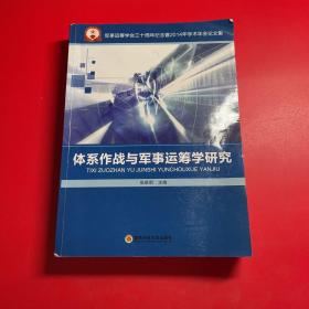 体系作战与军事运筹学研究