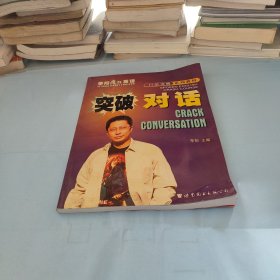 突破对话 李阳疯狂英语口语突破系列