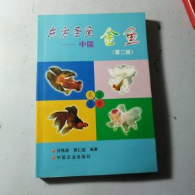 东方圣鱼：中国金鱼