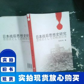 日本战后思想史研究