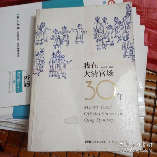 我在大清官场30年：My 30 years' Official Career in Qing Dynasty