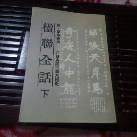 楹联全话（下册 内容包括楹联续话 楹联三话 楹联四话）江苏广陵古籍刻印社