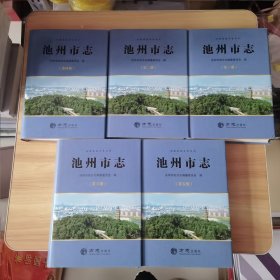 安徽省地方志丛书 池州市志 (全六册 ) 缺三册 5本合售