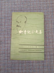 《柳青纪念文集》 人文杂志丛刊