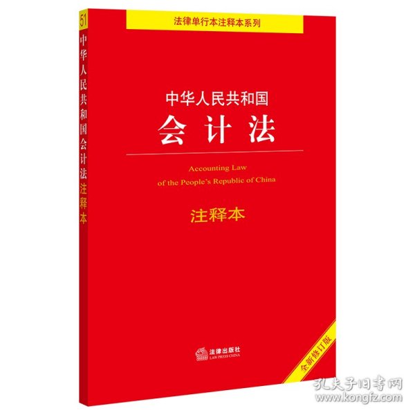 中华人民共和国会计法注释本（全新修订版）（百姓实用版）