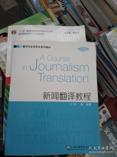 翻译专业本科生系列教材：新闻翻译教程