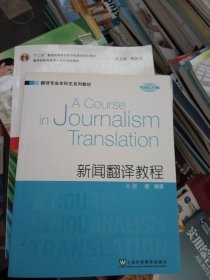 翻译专业本科生系列教材：新闻翻译教程