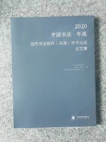 2020中国书法年展当代书法创作学术论坛论文集 书法出版社。小八开188页