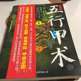 五行甲术1：青木天宫