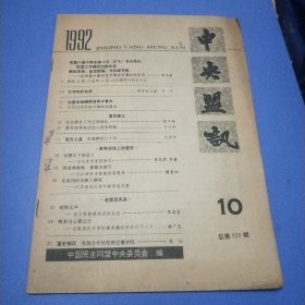 中央盟讯1992年10