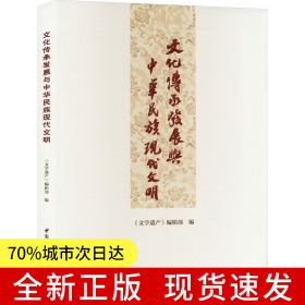 文化傳承發(fā)展與中華民族現(xiàn)代文明