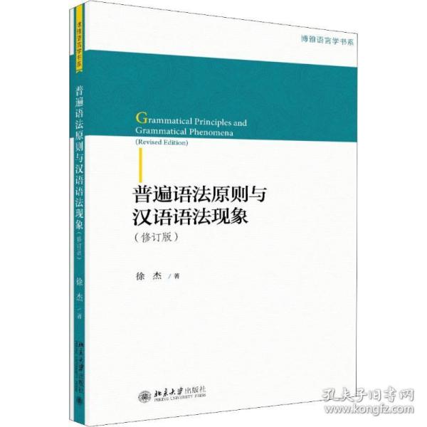 普遍语法原则与汉语语法现象(修订版) 语言－汉语 徐杰 新华正版