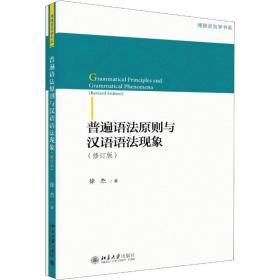 普遍语法原则与汉语语法现象(修订版) 语言－汉语 徐杰 新华正版