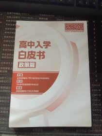 高中入学白皮书 政策篇 2024