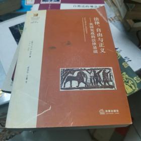 法律、自由与正义：英国宪政的法律基础