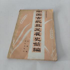 中国古农具发展史简编