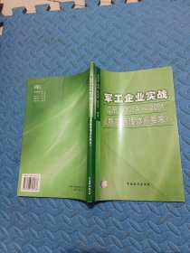 军工企业实战GJB9001A—2001《质量管理体系要求》