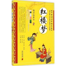 红楼梦  (清)曹雪芹,(清)高鹗 原 新华正版