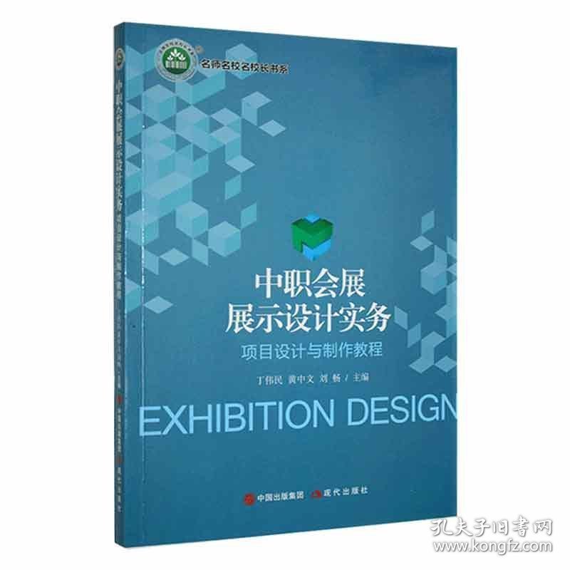 名师名校名校长书系：中职会展展示设计实务·项目设计与制作教程（四色）