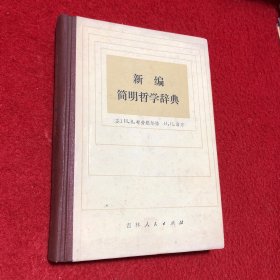 新编简明哲学辞典