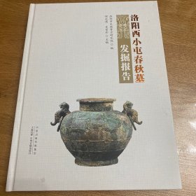 洛阳西小屯春秋墓发掘报告