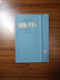 上海市中学课本 音乐（简谱）第一册