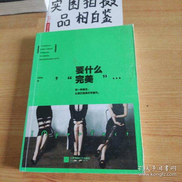 要什么完美：假的完美和真实的缺憾，我选择后者。不完美女神-王艺洁最痛快、最犀利的真女神态度。土豪版拉杆箱、限量版羊毛围巾等你来拿！