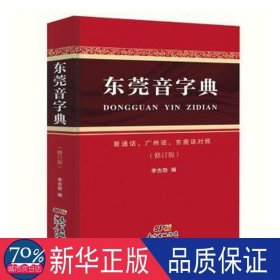 东莞音字典(修订版) 大中专文科语言文字 李吉劭编 新华正版