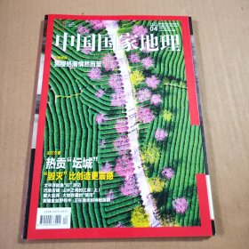 中国国家地理2016年第4期（总第666期）赏樱热潮悄然而至 主打文章:热贡“坛城“毁灭”比创造更震撼太平洋鲑鱼“归”游记