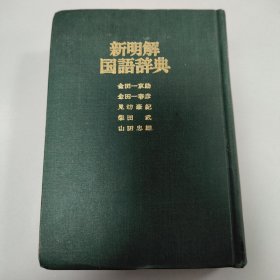 新明解国语辞典