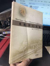 《米轨.岁月.名城 》（附光盘）"