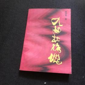 九曲杜鵑魂