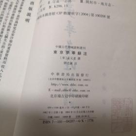 东京梦华录注：中国古代都城资料选刊