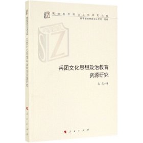 兵团文化思想政治教育资源研究（高校思想政治工作研究文库）