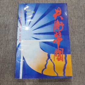 失衡的中国城市化的过去、现在与未（第一部）