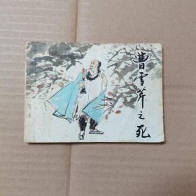 连环画，曹雪芹之死