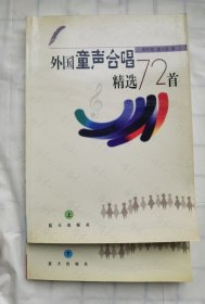 外国童声合唱精选72首（上下册）