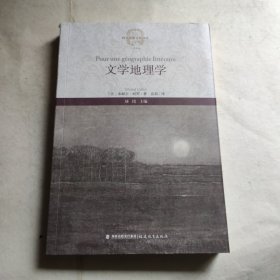 文学地理学（西方思想文化译丛）